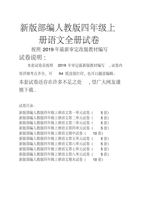 新版人教版四年级上册语文全册试卷5套(新审定教材)