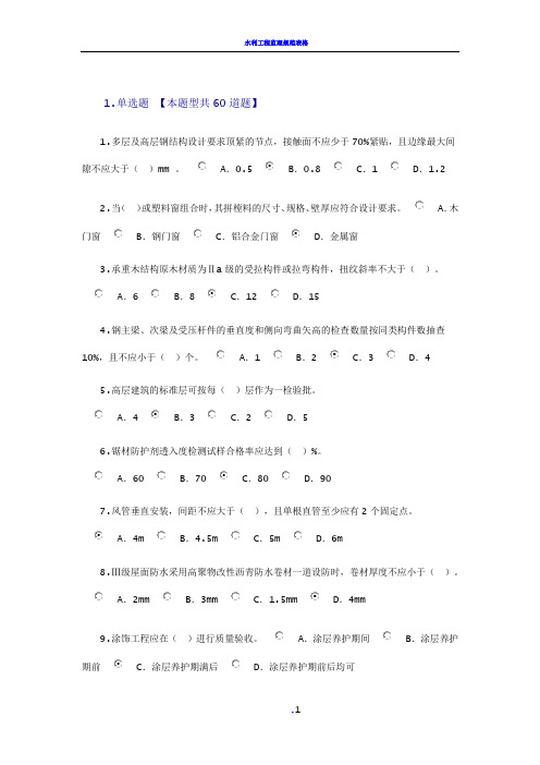 2016-2017监理工程师继续教育房建考题及77分答案