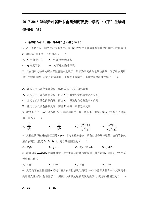 贵州省黔东南州剑河民族中学2017-2018学年高一下学期生物暑假作业(5) Word版含解析