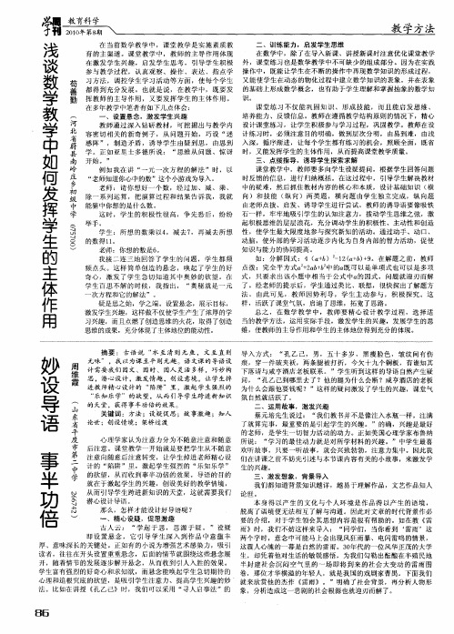 浅谈数学教学中如何发挥学生的主体作用