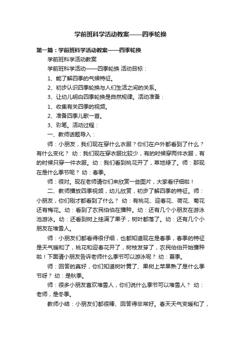 学前班科学活动教案——四季轮换