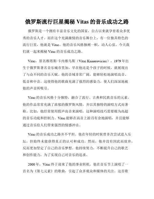 俄罗斯流行巨星揭秘Vitas的音乐成功之路