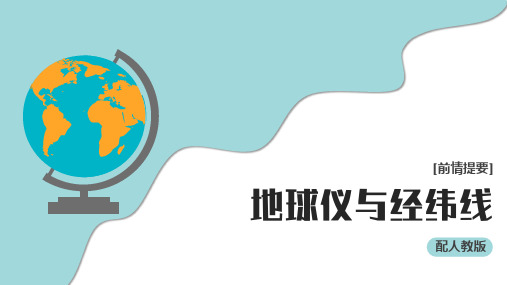 2025届高考地理一轮复习课件+经纬线