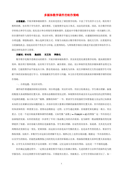 高中数学教学论文 多媒体数学课件的制作策略