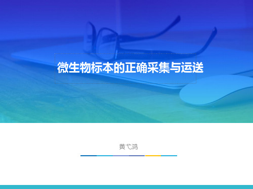 微生物标本的正确采集运送及注意事项