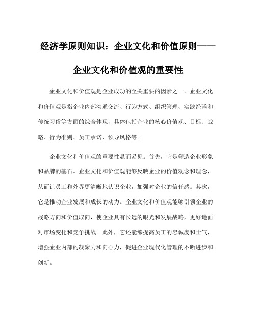 经济学原则知识：企业文化和价值原则——企业文化和价值观的重要性