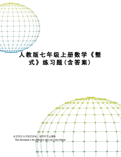 人教版七年级上册数学《整式》练习题(含答案)