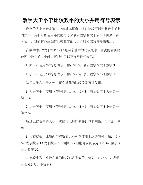 数字大于小于比较数字的大小并用符号表示