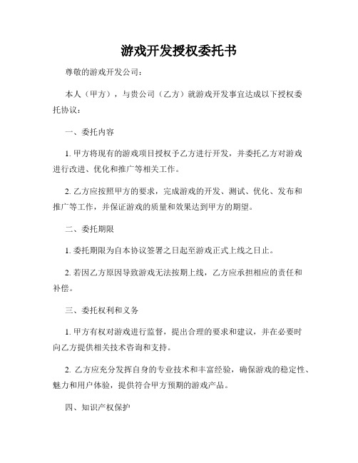 游戏开发授权委托书