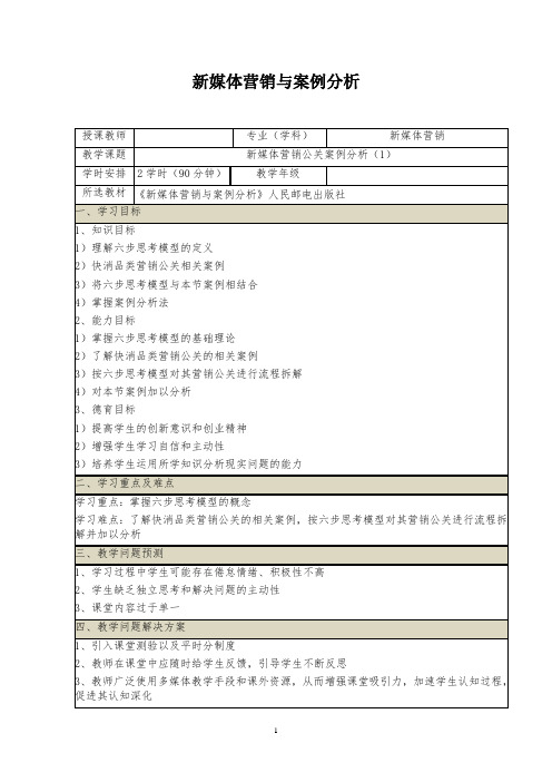 新媒体营销与案例分析(29~30)新媒体营销公关案例分析(1)