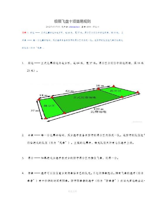 极限飞盘十项简易规则