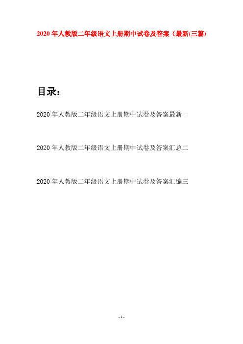 2020年人教版二年级语文上册期中试卷及答案最新(三套)