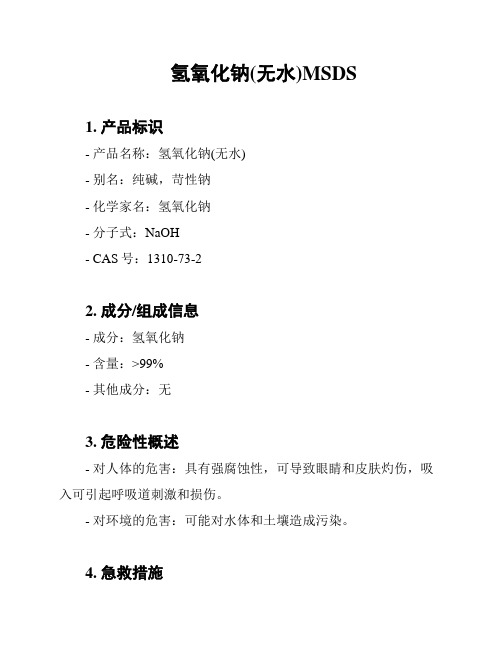 氢氧化钠(无水)MSDS