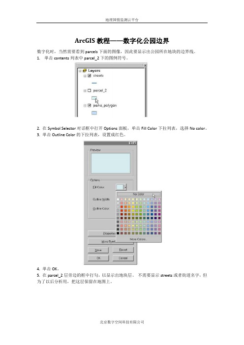 ArcGIS教程——数字化公园边界