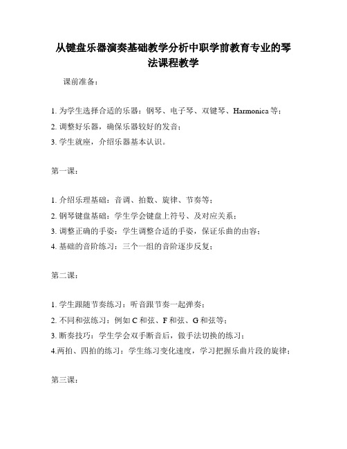 从键盘乐器演奏基础教学分析中职学前教育专业的琴法课程教学