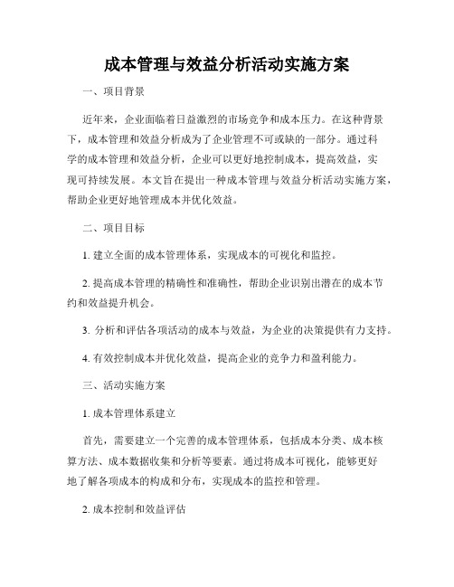 成本管理与效益分析活动实施方案