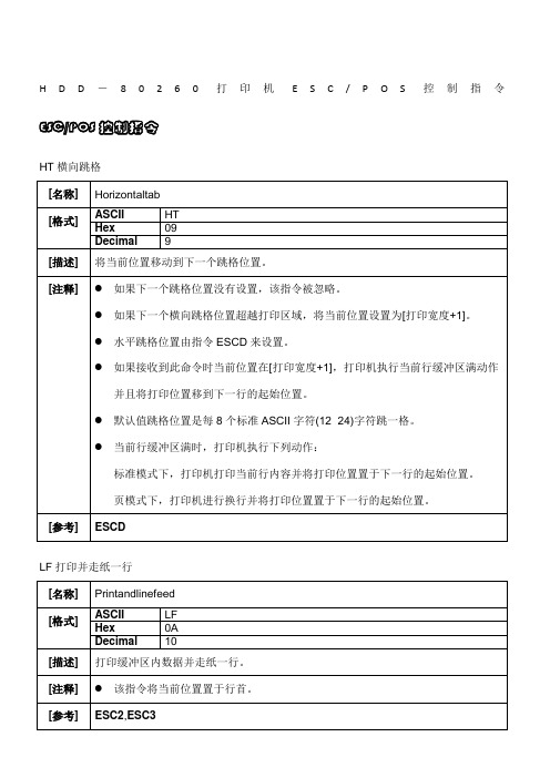 打印机ESCPOS控制指令