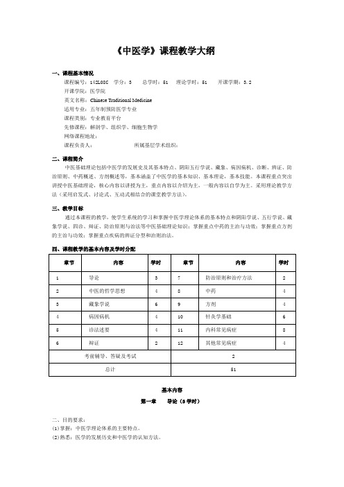 2014级中医学教学大纲(2014年修订)