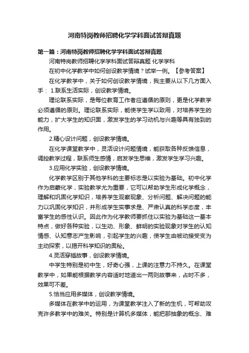 河南特岗教师招聘化学学科面试答辩真题