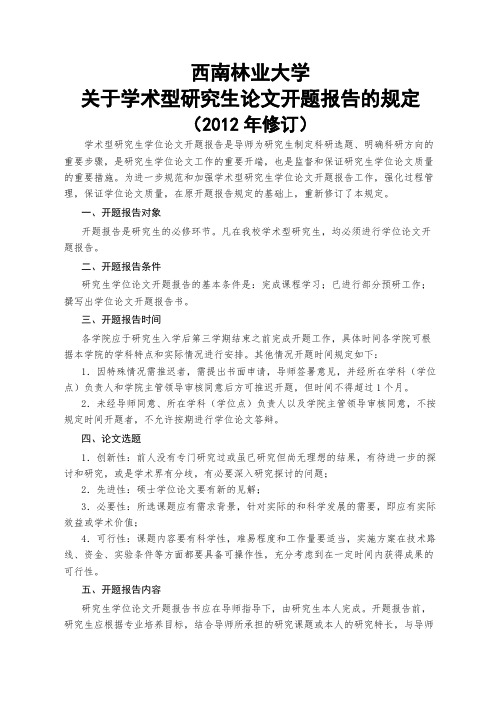 东北林业大学论文开题报告的规定