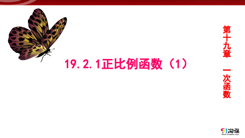 课件3：19.2.1正比例函数（1）