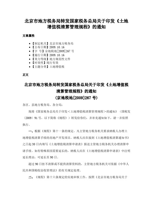 北京市地方税务局转发国家税务总局关于印发《土地增值税清算管理规程》的通知