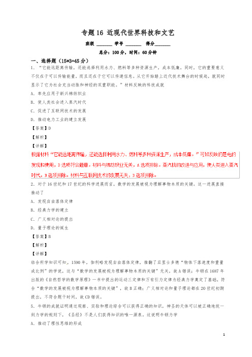 2019高考历史二轮复习专题16近现代世界科技和文艺测含解析46卷.doc