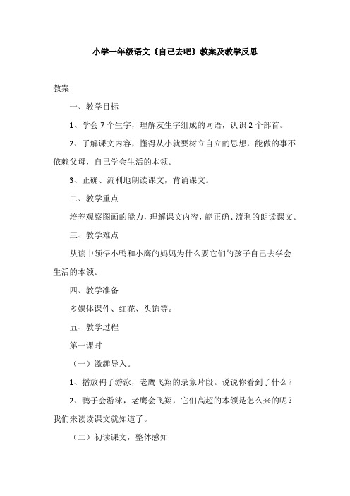 小学一年级语文《自己去吧》教案及教学反思