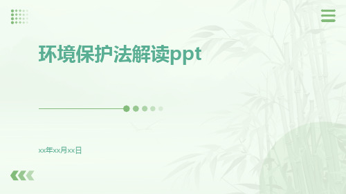 环境保护法解读ppt