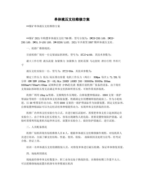 单体液压支柱维修方案