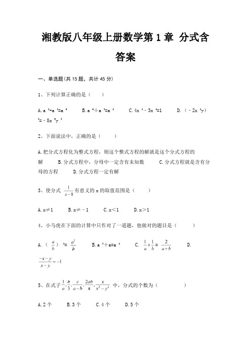 湘教版八年级上册数学第1章 分式含答案