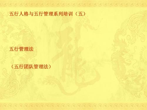五行团队管理法(PPT49张)