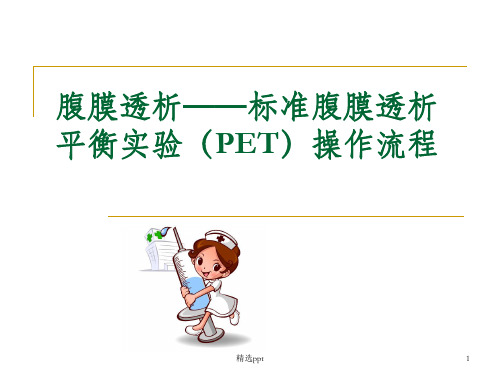 腹膜透析——标准腹膜透析平衡实验(PET)操作流程