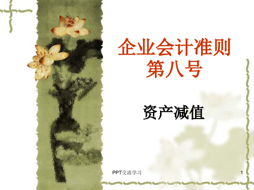 企业会计准则第八号-资产减值课件