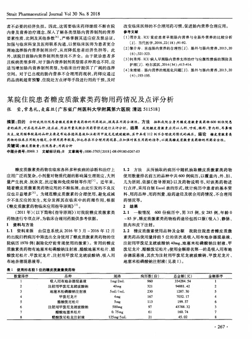 某院住院患者糖皮质激素类药物用药情况及点评分析