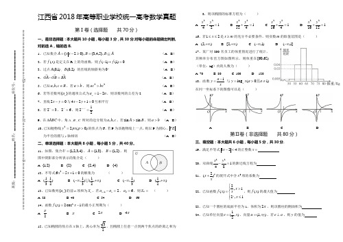 江西省2018年三校生统一招生高考数学真题