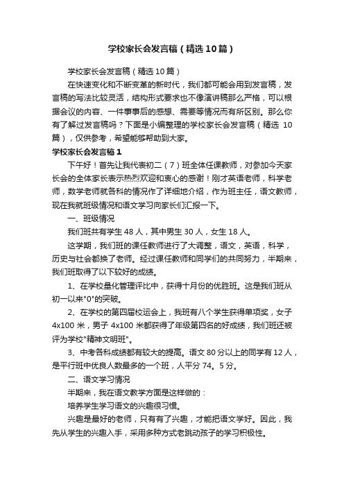 学校家长会发言稿（精选10篇）