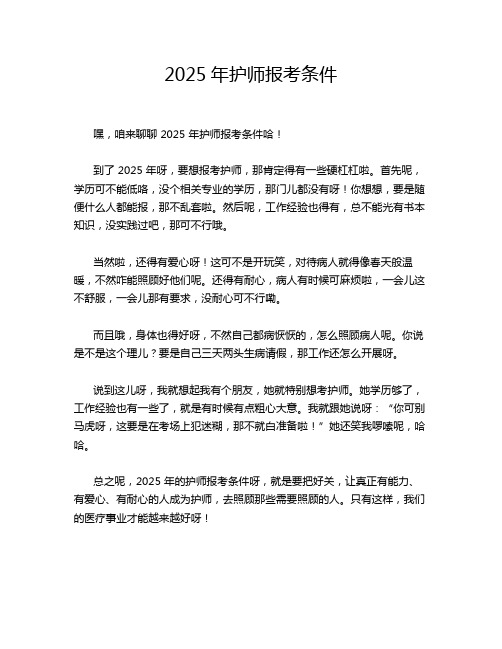 2025年护师报考条件