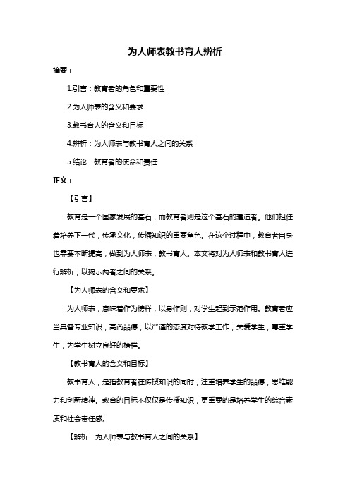 为人师表教书育人辨析