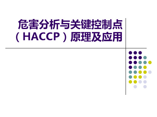 危害分析与关键控制点(HACCP)原理及应用