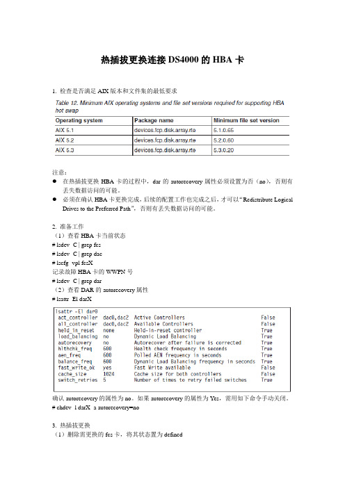 如何更换连接IBM存储DS4000的主机HBA卡