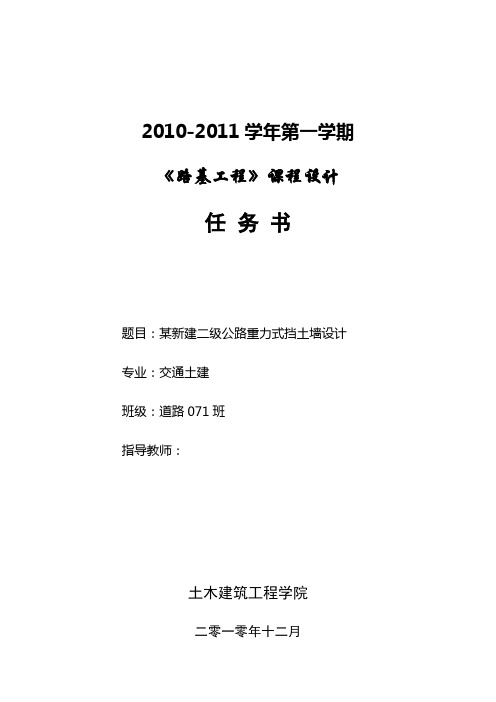 《路基工程》课程设计-某新建二级公路重力式挡土墙设计