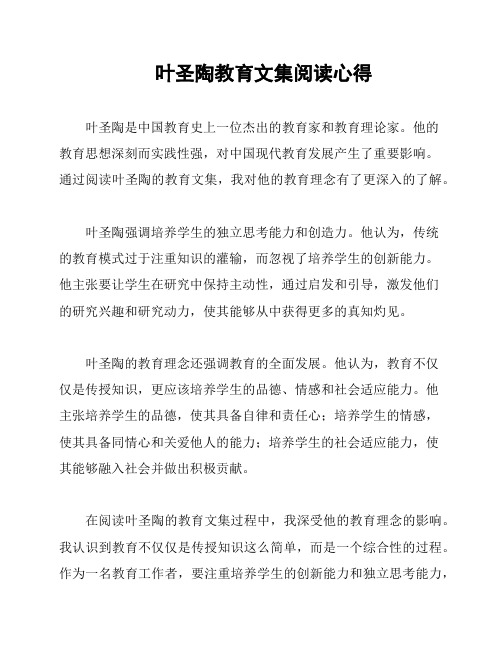 叶圣陶教育文集阅读心得