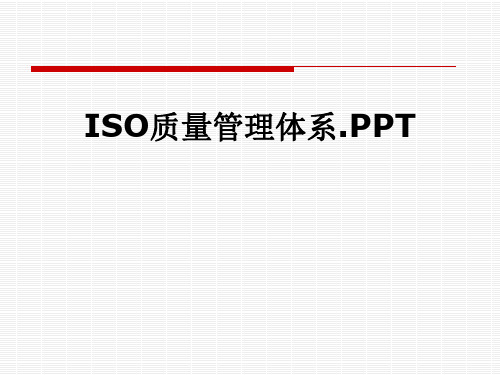 ISO质量管理体系.PPT