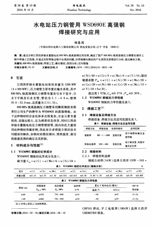 水电站压力钢管用WSD690E高强钢焊接研究与应用