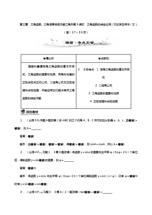 高考高三数学总复习教案：三角函数的综合应用