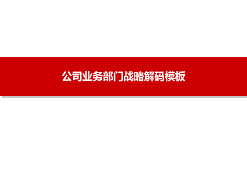 公司业务部门战略解码模板
