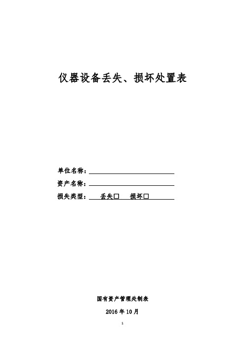 仪器设备丢失、损坏赔偿处置表