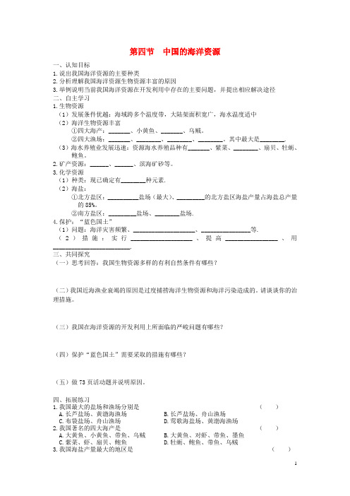 八年级地理上册 第四节 中国的海洋资源教学案 湘教版