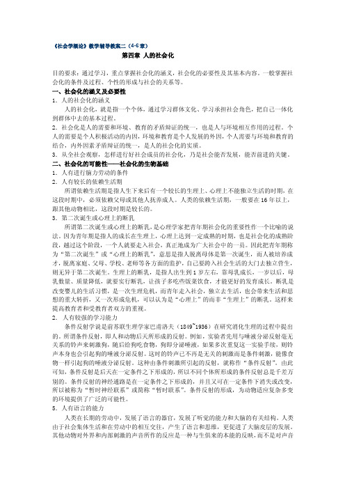 社会学概论教学辅导教案二（4-6章）